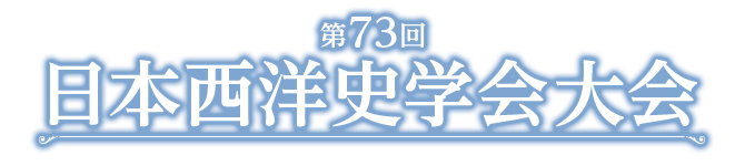 第73回日本西洋史学会大会